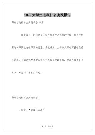 2024大学生毛概社会实践报告_1
