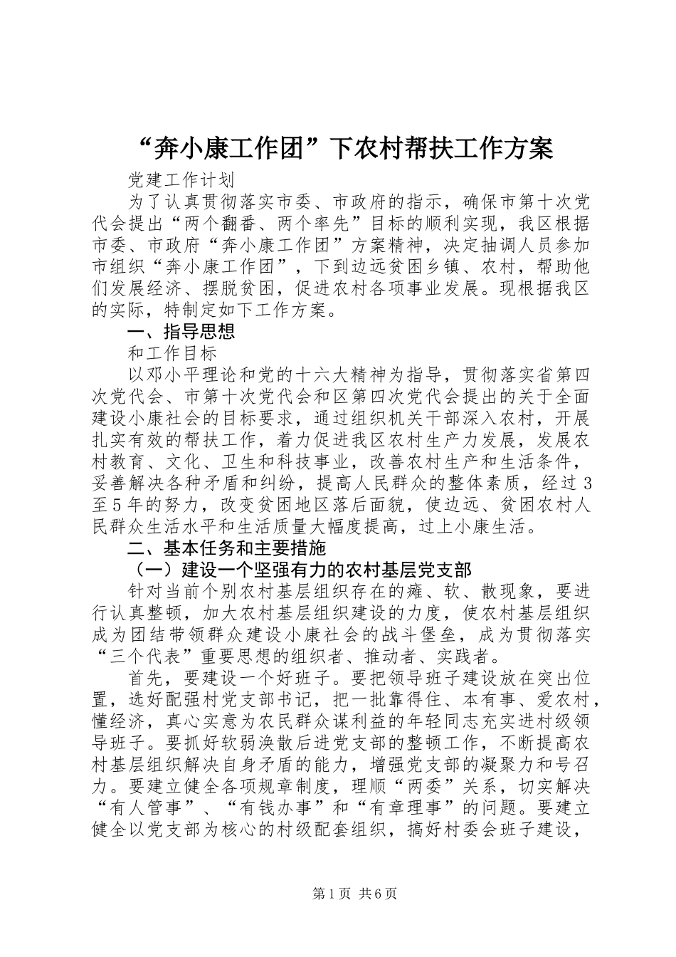 “奔小康工作团”下农村帮扶工作方案_第1页