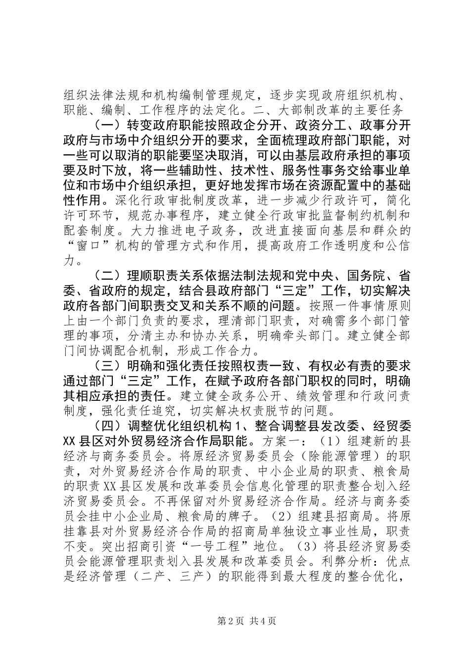 “大部制”改革工作的调研报告_第2页