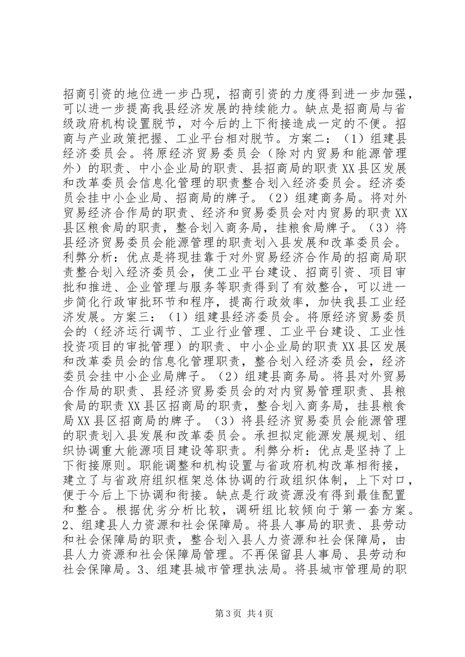 “大部制”改革工作的调研报告_第3页