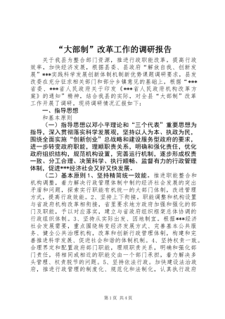 “大部制”改革工作的调研报告