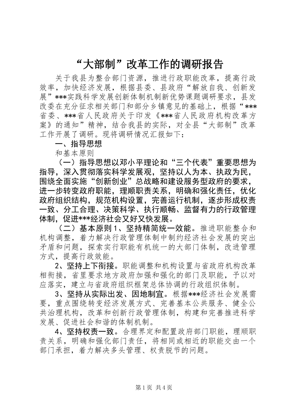 “大部制”改革工作的调研报告 (2)_第1页