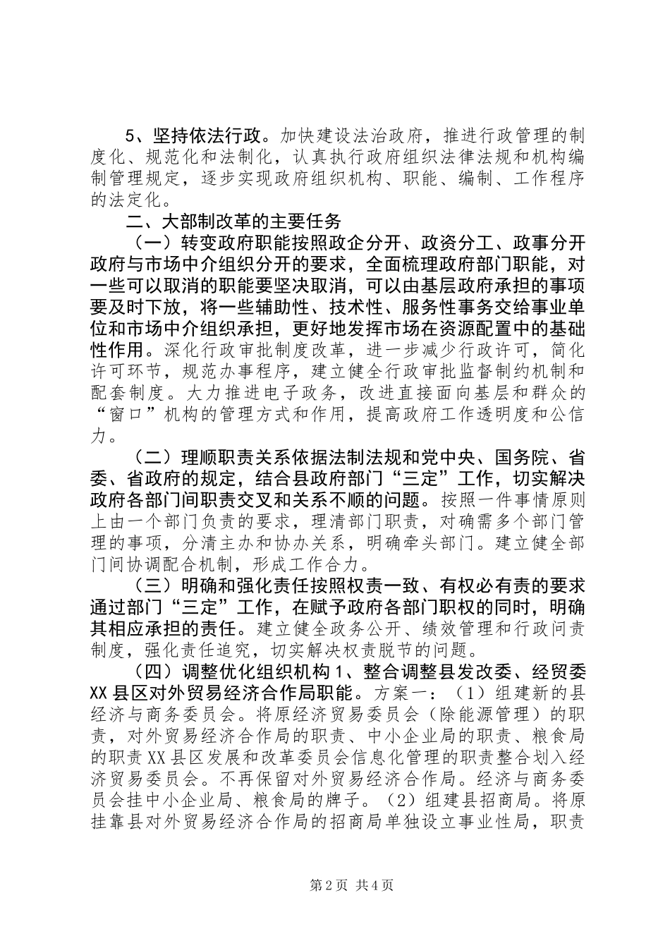 “大部制”改革工作的调研报告 (2)_第2页