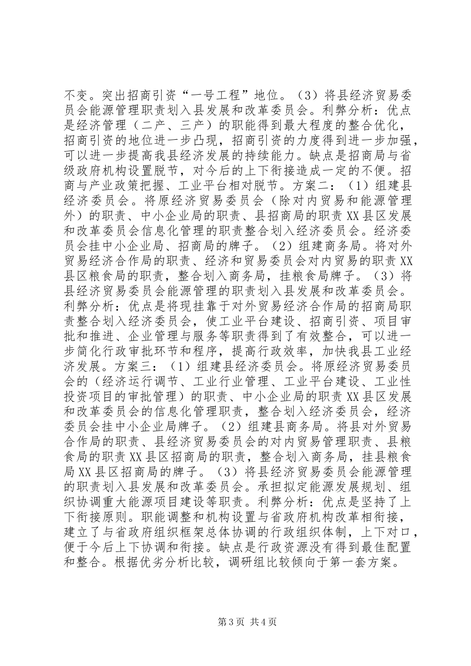 “大部制”改革工作的调研报告 (2)_第3页