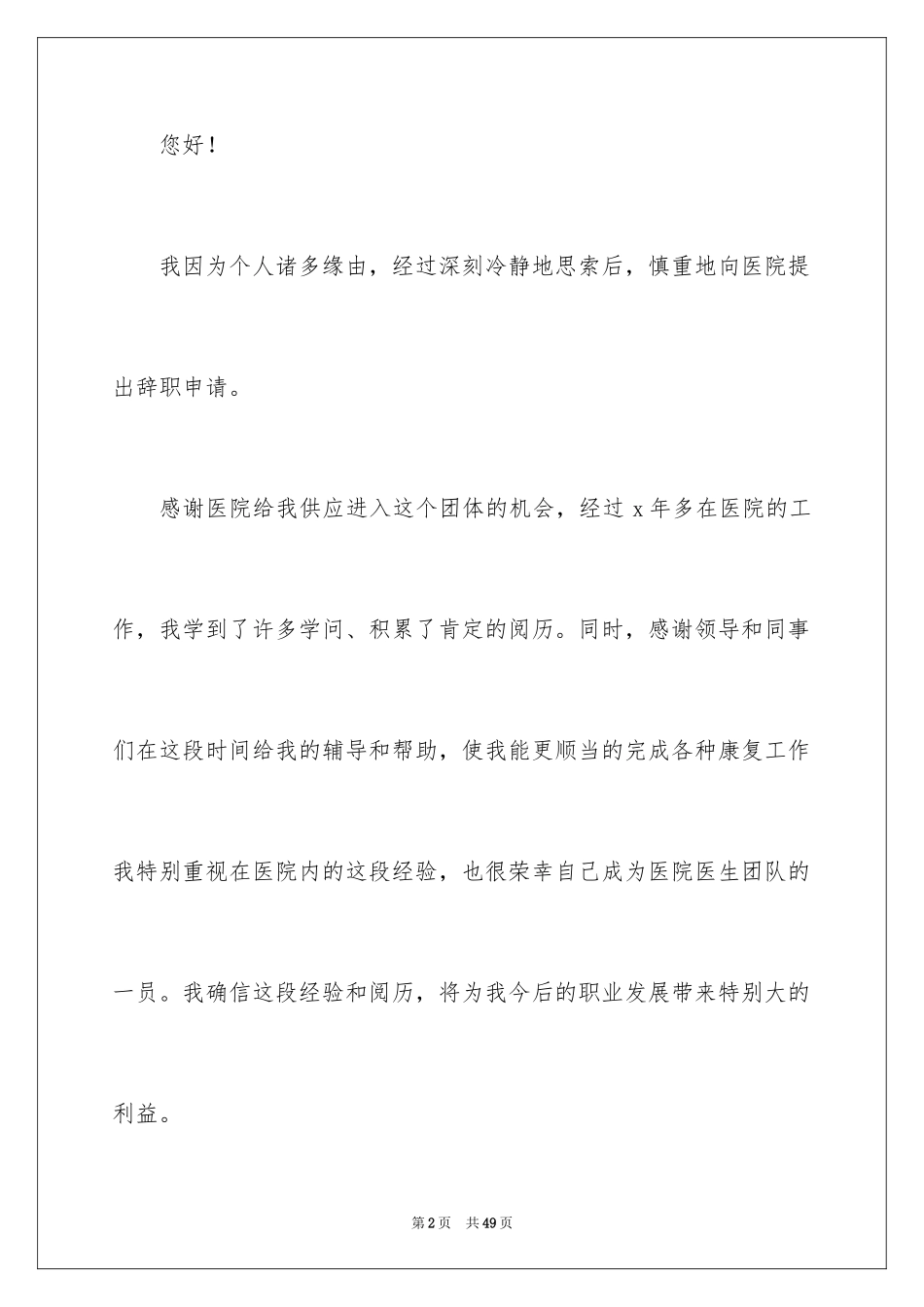 2024医生个人原因辞职报告_26_第2页