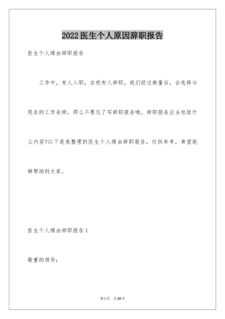 2024医生个人原因辞职报告_26