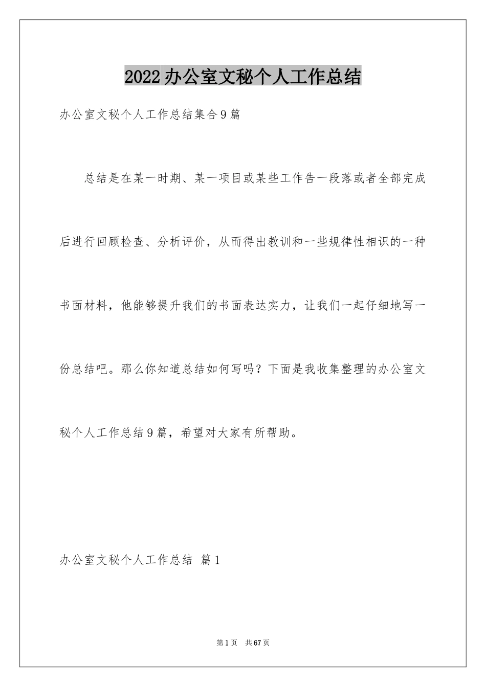 2024办公室文秘个人工作总结_2_第1页