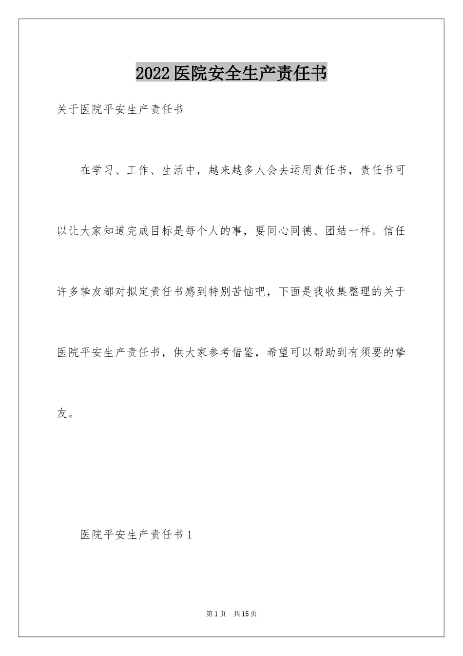 2024医院安全生产责任书_1_第1页