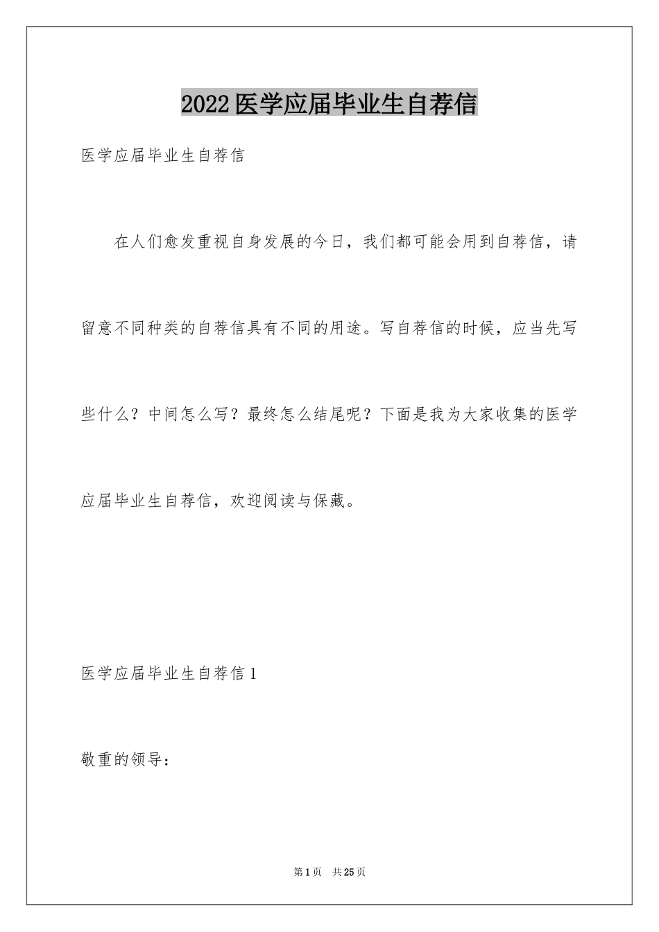 2024医学应届毕业生自荐信_8_第1页