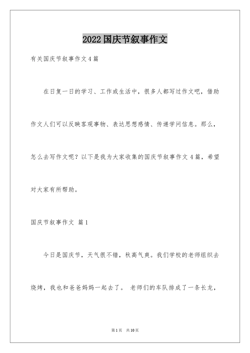 2024国庆节叙事作文_4_第1页