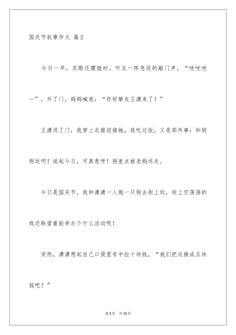 2024国庆节叙事作文_4_第3页