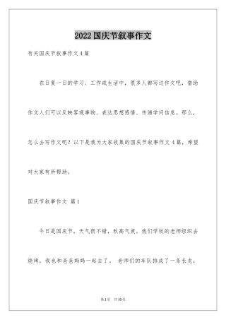 2024国庆节叙事作文_4