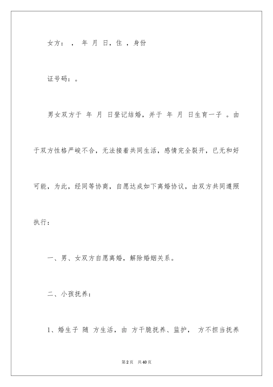 2024协议离婚协议书_223_第2页