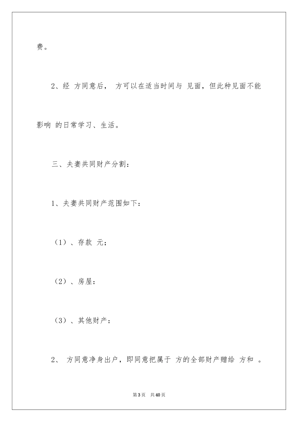 2024协议离婚协议书_223_第3页