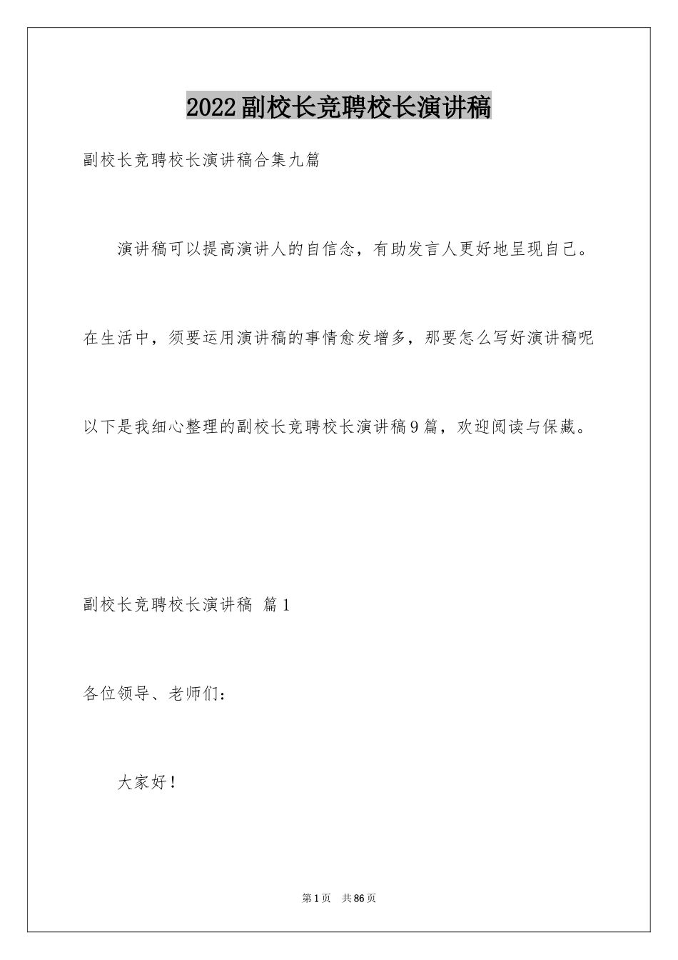 2024副校长竞聘校长演讲稿_399_第1页