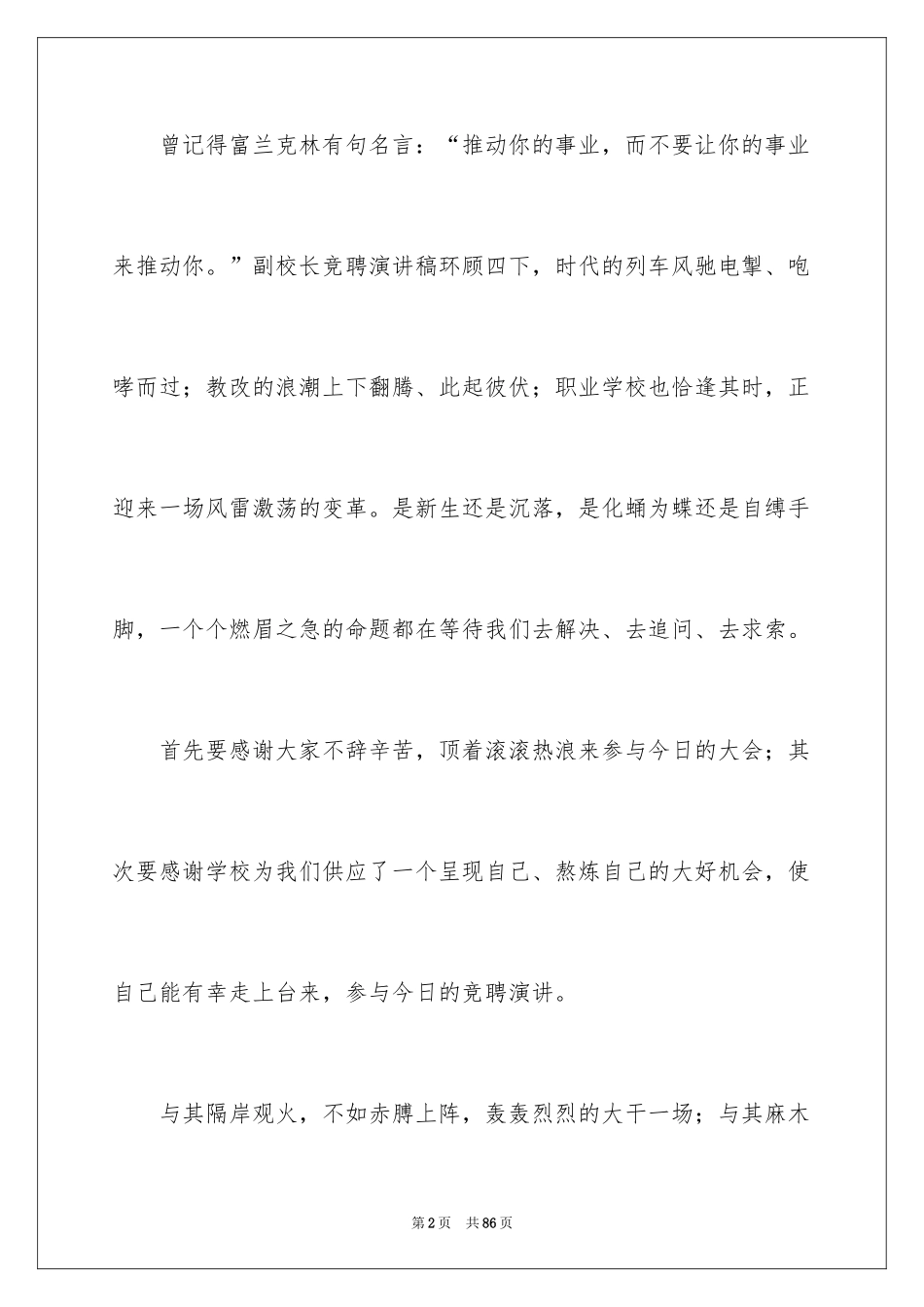 2024副校长竞聘校长演讲稿_399_第2页