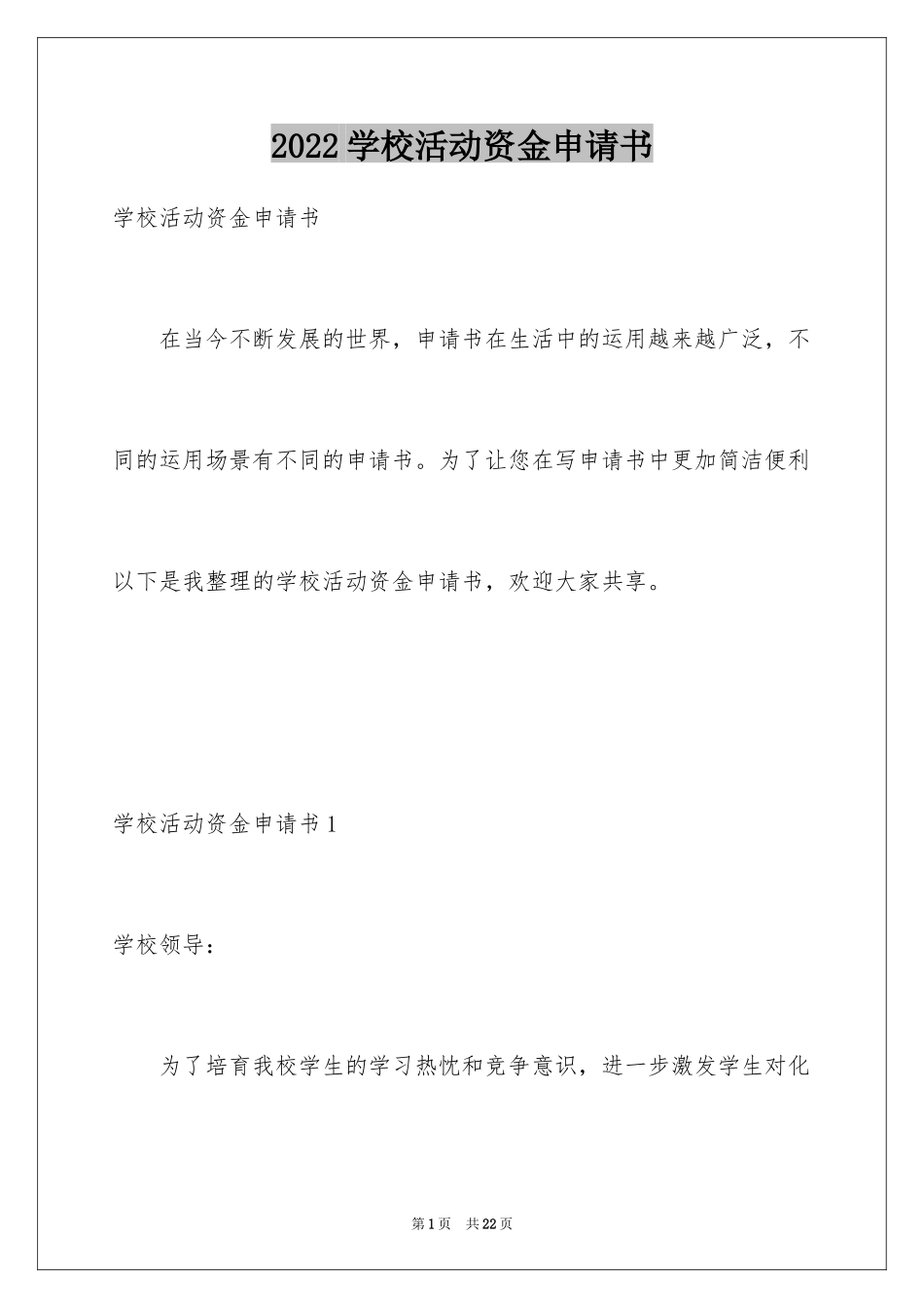 2024学校活动资金申请书_第1页