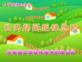 公共场所拒绝危险