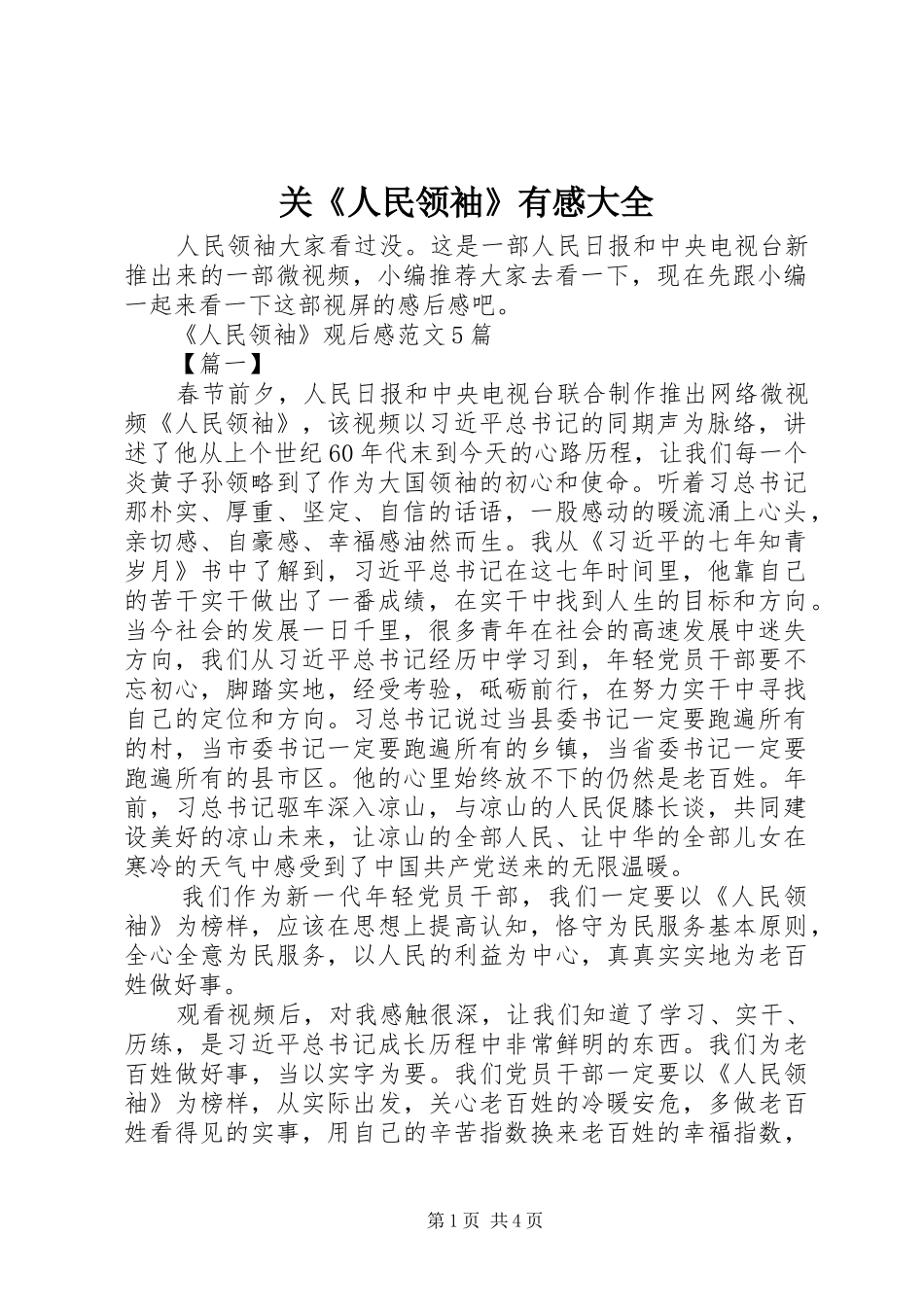 关《人民领袖》有感大全_第1页