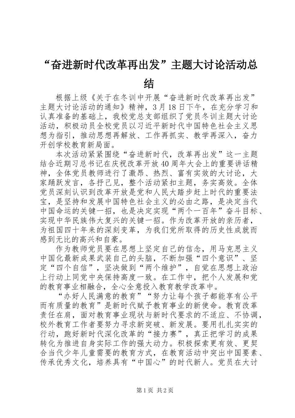 “奋进新时代改革再出发”主题大讨论活动总结_第1页