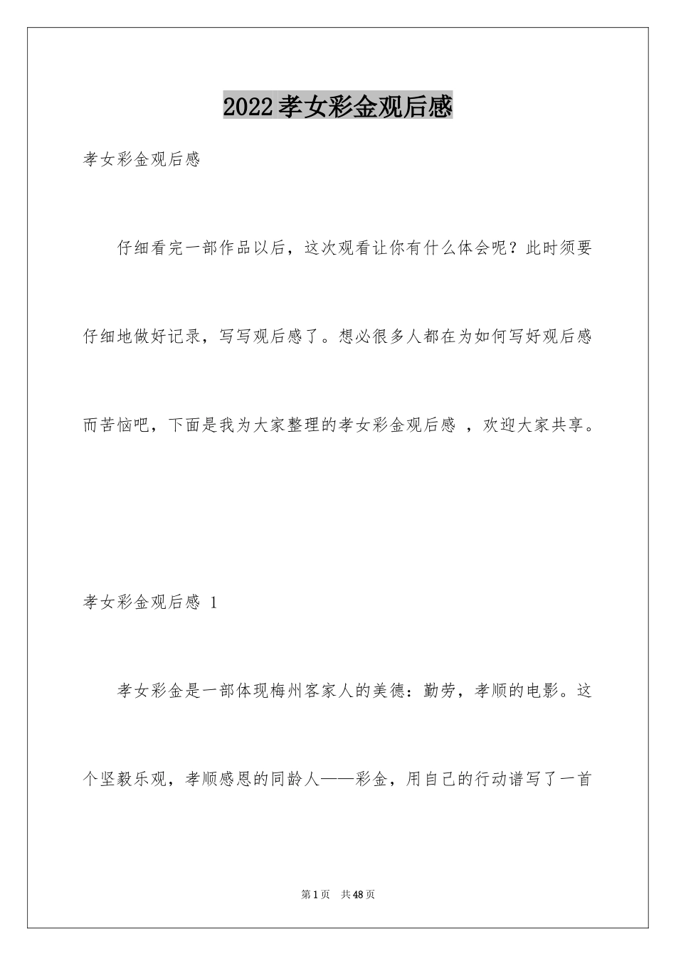 2024孝女彩金观后感 _第1页