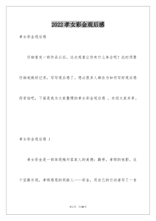 2024孝女彩金观后感 