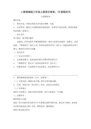 人教部编版《搭船的鸟》教案优秀版