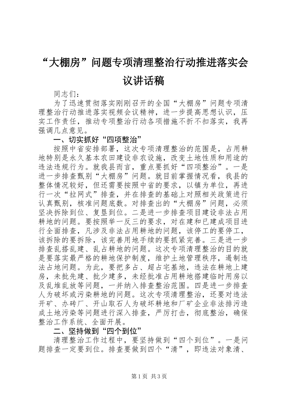“大棚房”问题专项清理整治行动推进落实会议讲话稿_第1页