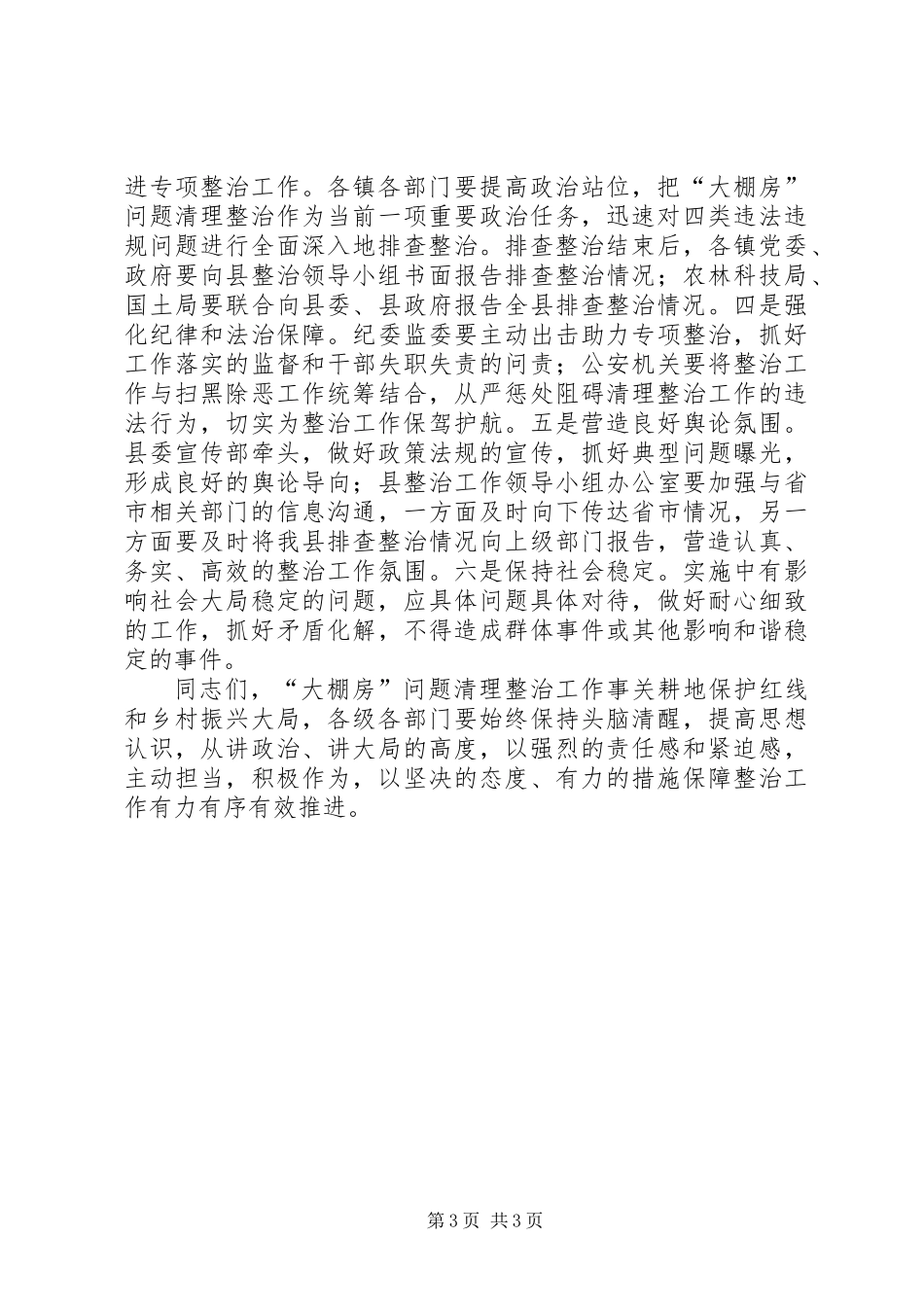 “大棚房”问题专项清理整治行动推进落实会议讲话稿_第3页