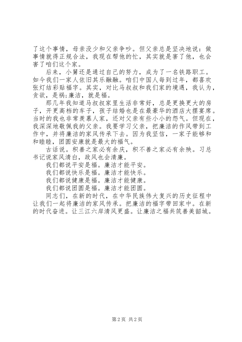 “奋进新时代廉洁伴我行”主题演讲稿选_第2页