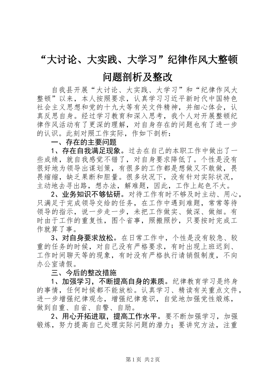 “大讨论、大实践、大学习”纪律作风大整顿问题剖析及整改_第1页