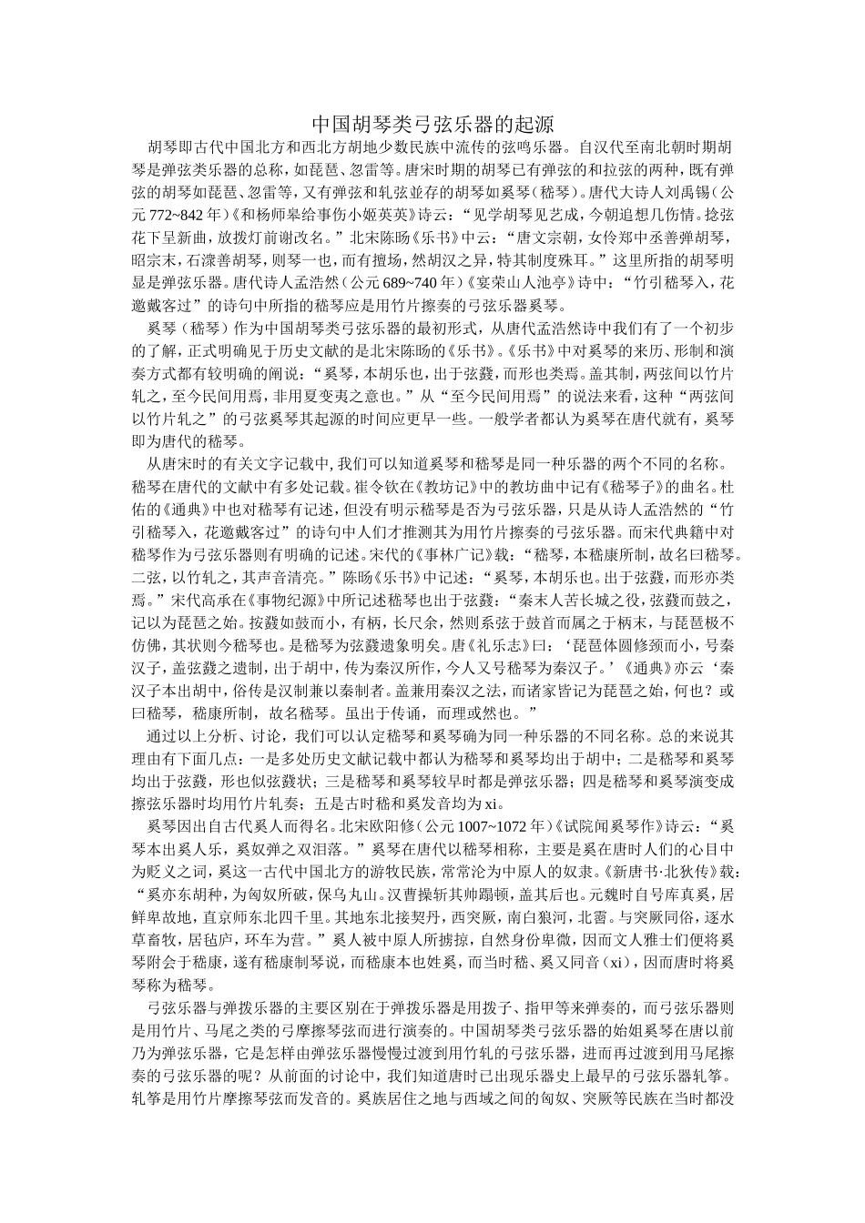中国胡琴类弓弦乐器的起源_第1页
