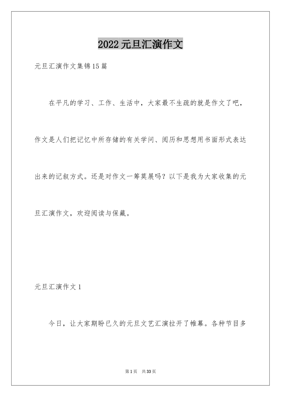 2024元旦汇演作文_5_第1页