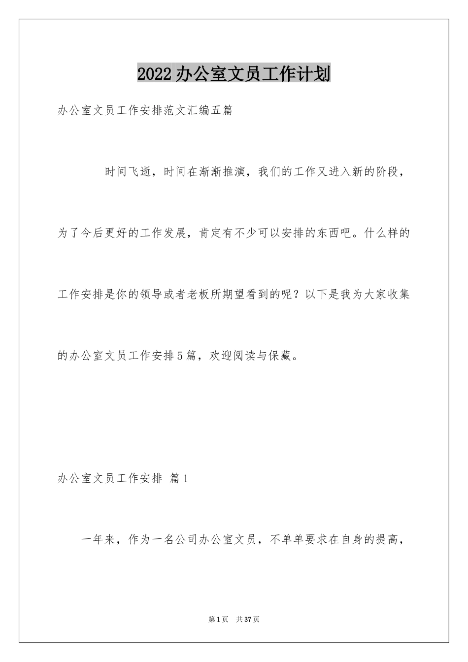 2024办公室文员工作计划_54_第1页