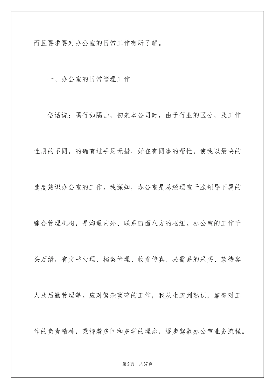 2024办公室文员工作计划_54_第2页