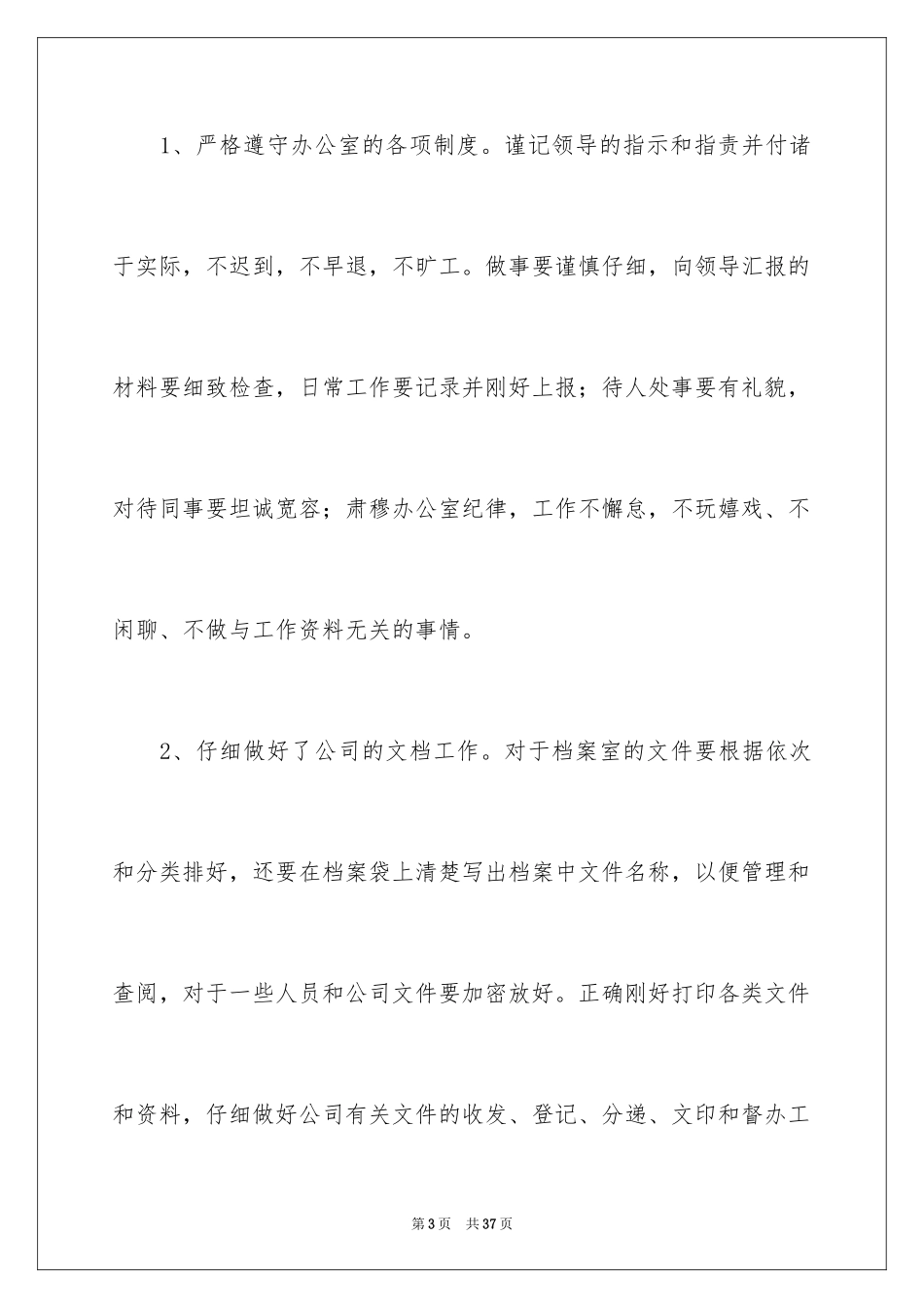 2024办公室文员工作计划_54_第3页