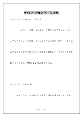 2024办公室文员工作计划_54