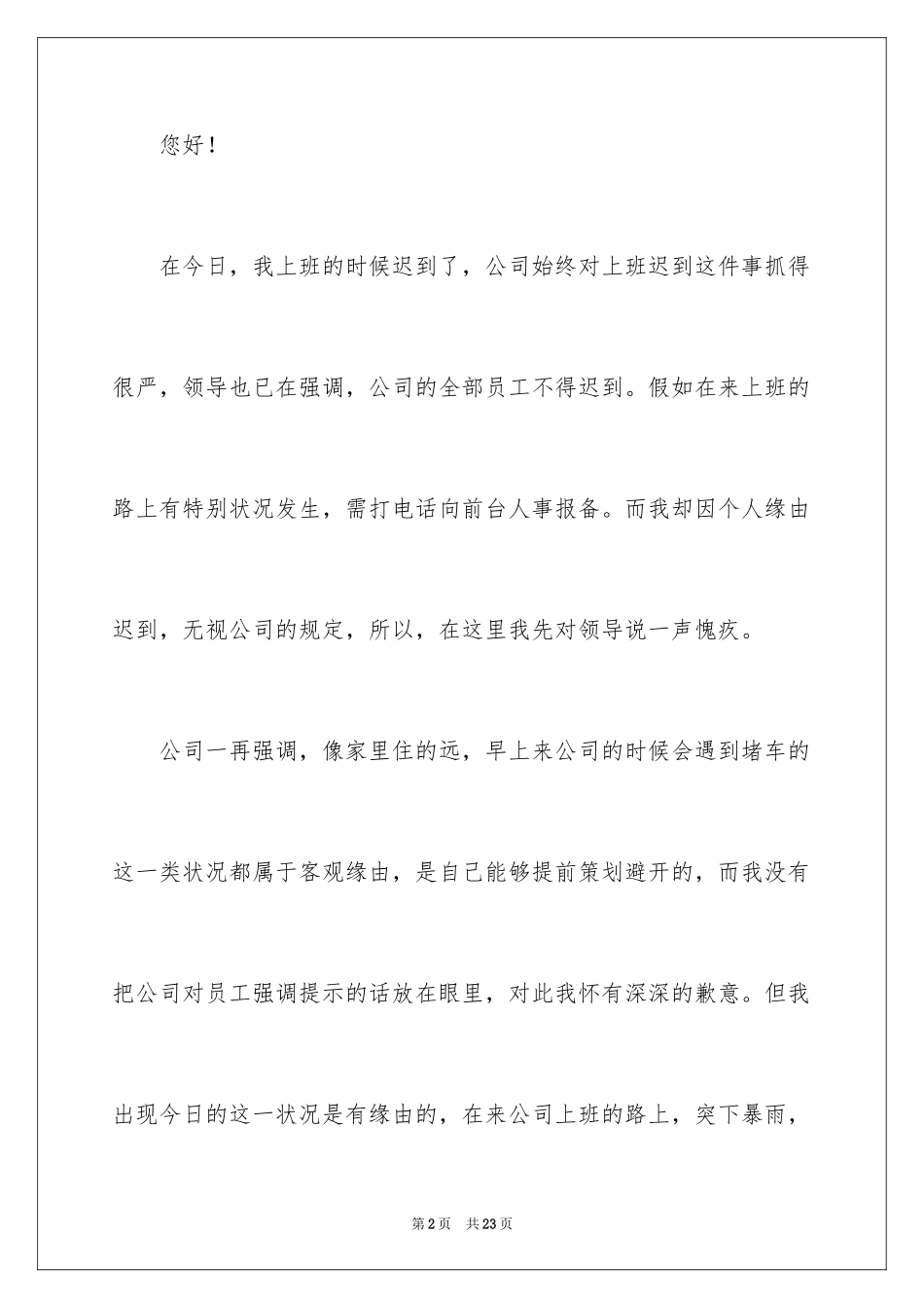 2024员工上班迟到检讨书_33_第2页
