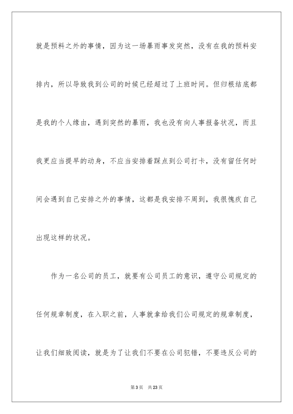 2024员工上班迟到检讨书_33_第3页