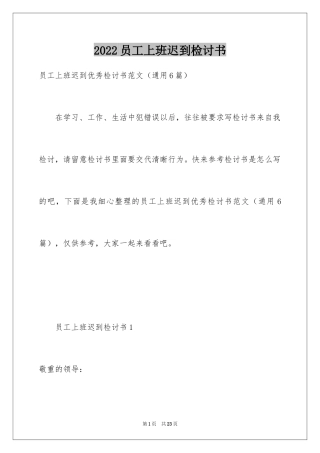 2024员工上班迟到检讨书_33