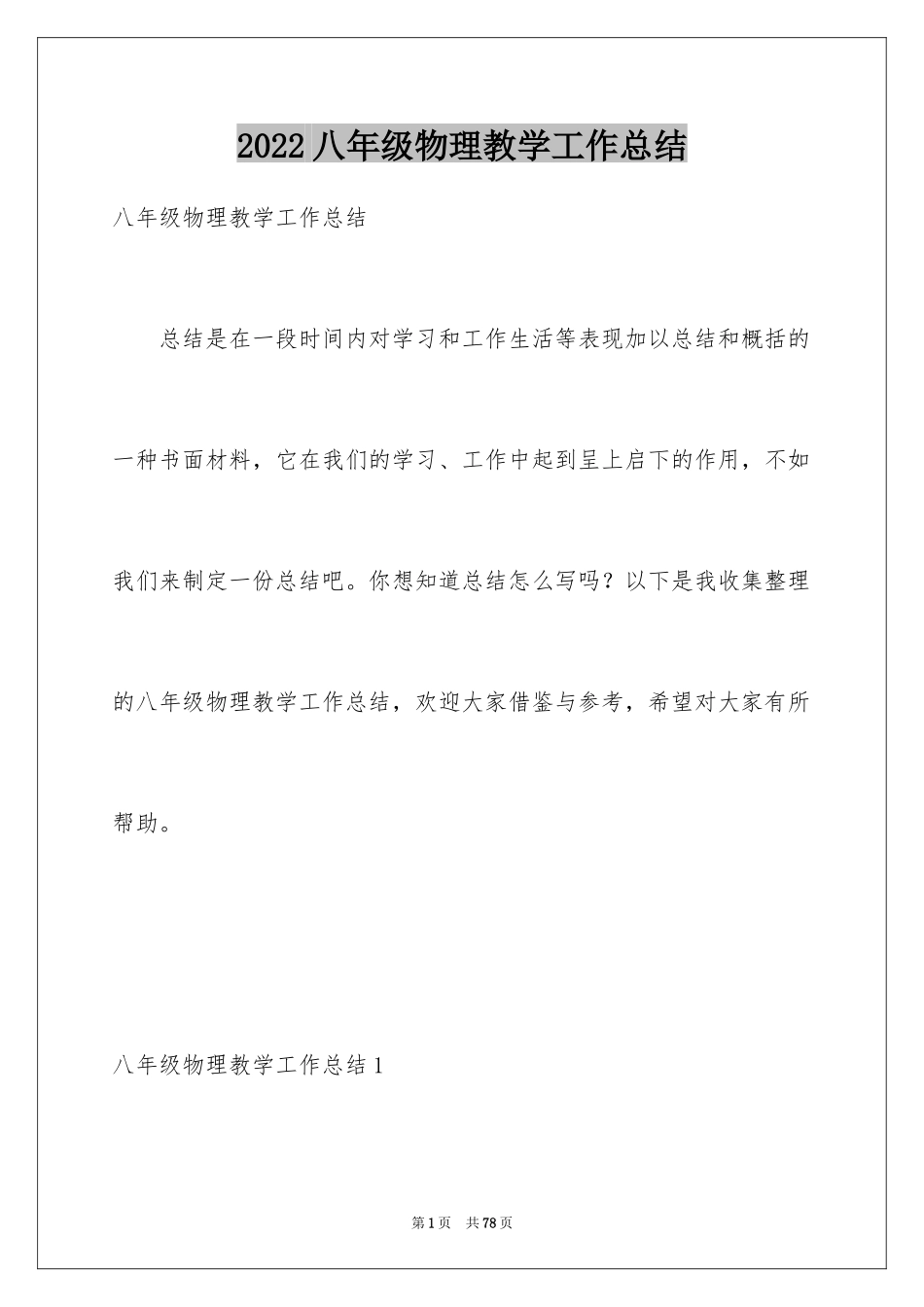 2024八年级物理教学工作总结_17_第1页