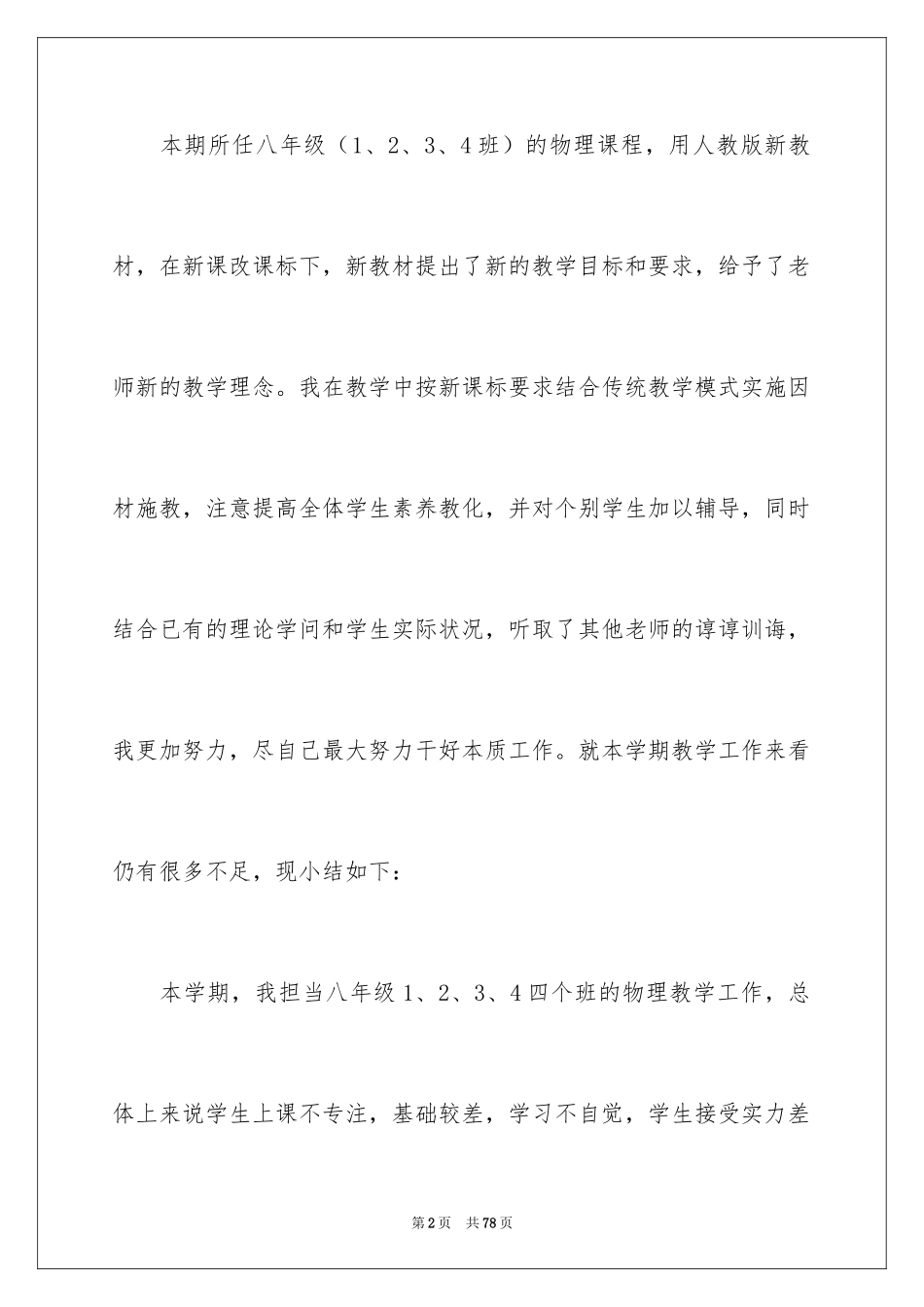 2024八年级物理教学工作总结_17_第2页