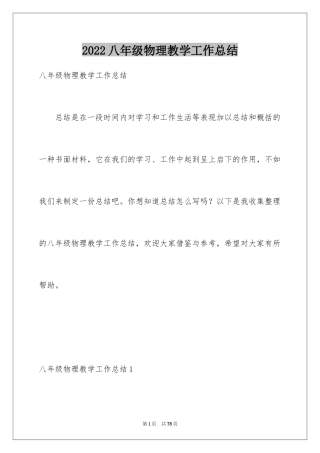 2024八年级物理教学工作总结_17