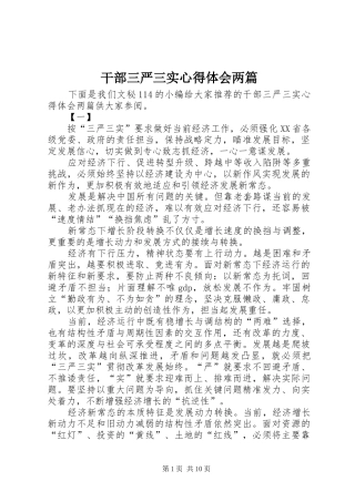 干部三严三实心得体会两篇