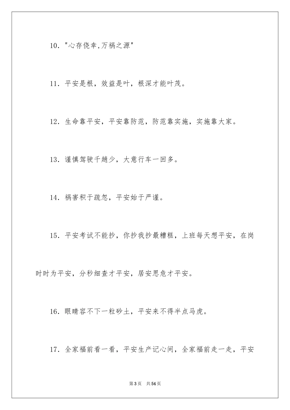 2024安全生产名言警句_第3页