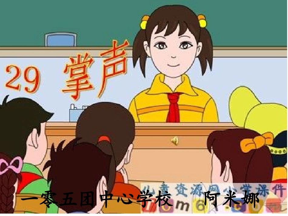 《掌声》课件[]_第1页