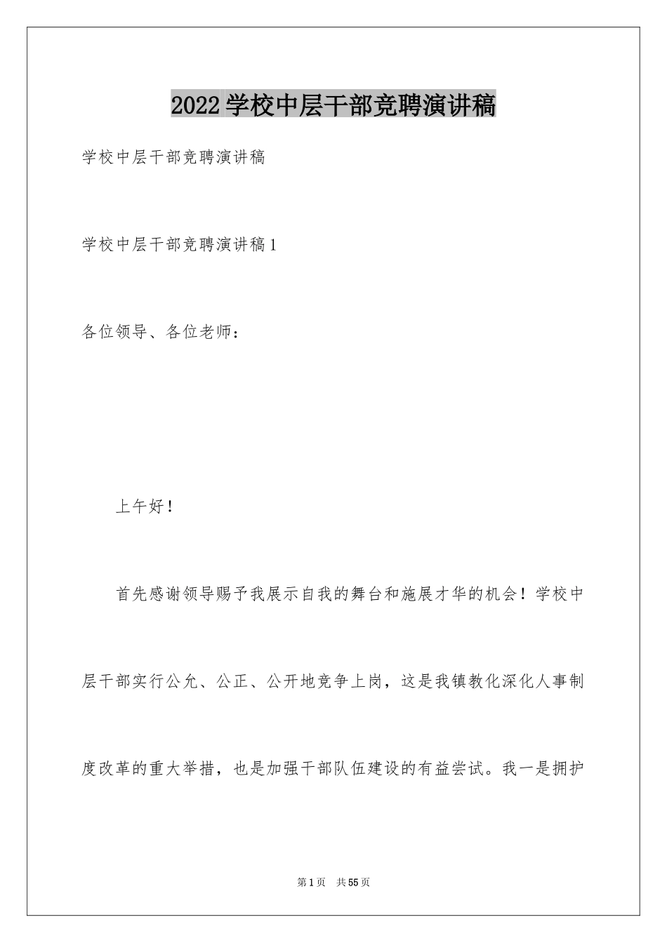 2024学校中层干部竞聘演讲稿_4_第1页