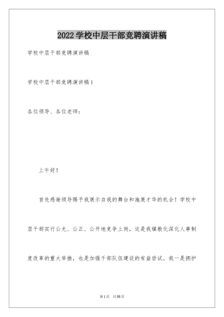 2024学校中层干部竞聘演讲稿_4