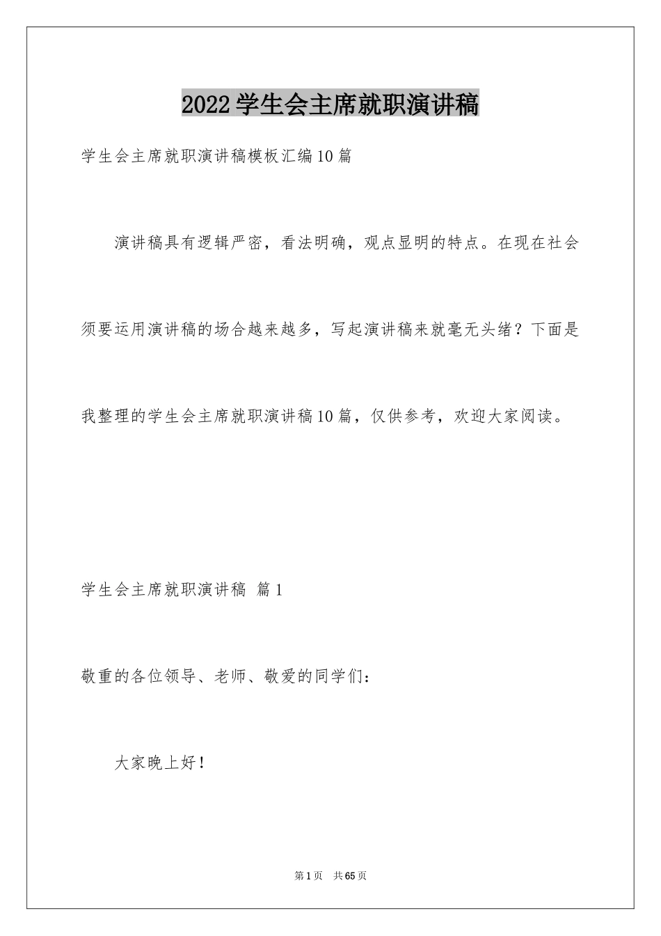 2024学生会主席就职演讲稿_81_第1页