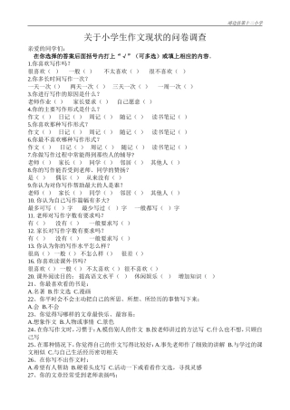 关于小学生作文现状的问卷调查